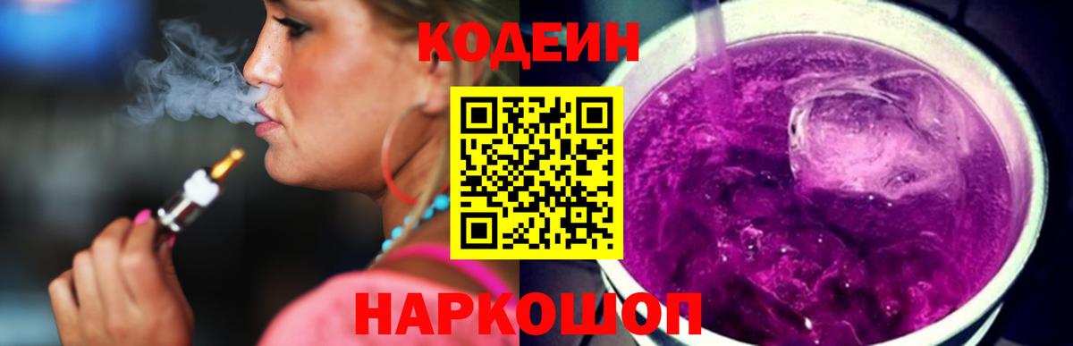 Кодеин напиток Lean (лин) Коммунар